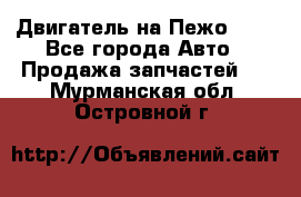 Двигатель на Пежо 206 - Все города Авто » Продажа запчастей   . Мурманская обл.,Островной г.